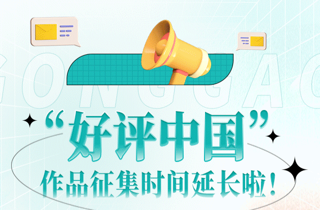 圖解丨“好評(píng)中國(guó)”征集時(shí)間延長(zhǎng)啦！這份參賽指南快拿好