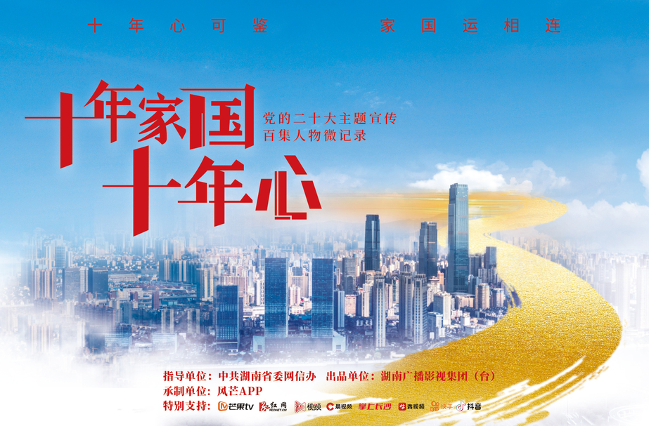 十年家國十年心