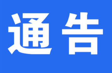 洪江區(qū)發(fā)布關(guān)于森林禁火令的通告