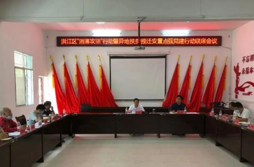 洪江區(qū)召開“消薄攻堅(jiān)”行動(dòng)暨異地扶貧搬遷安置點(diǎn)強(qiáng)黨建行動(dòng)聯(lián)席會(huì)