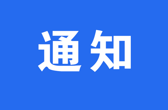 懷化市委網(wǎng)信辦關(guān)于開展網(wǎng)絡(luò)安全應(yīng)急技術(shù)支撐單位遴選工作的通知