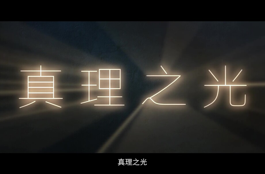創(chuàng)意微政論片｜真理之光