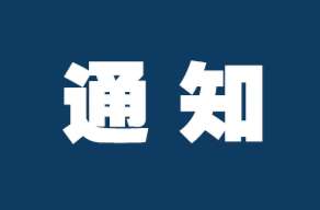 洪江區(qū)森林防滅火指揮部關(guān)于啟動全區(qū)森林防滅火Ⅲ級應(yīng)急響應(yīng)的緊急通知