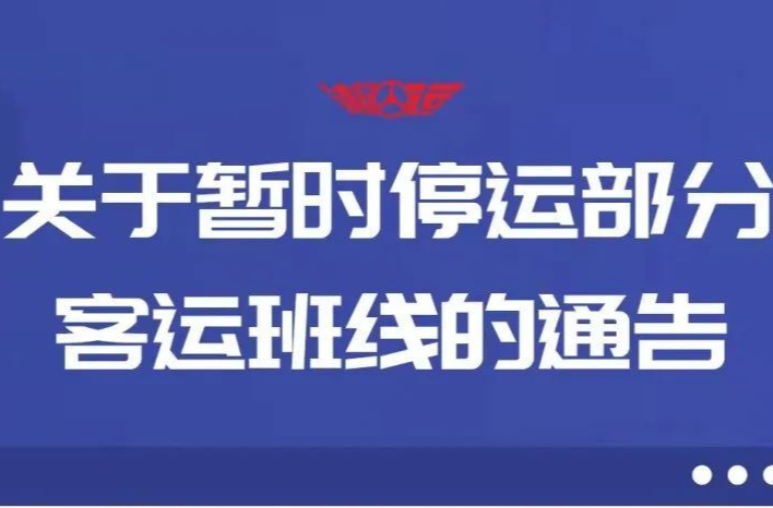 關(guān)于暫時(shí)停運(yùn)客運(yùn)班線的通告