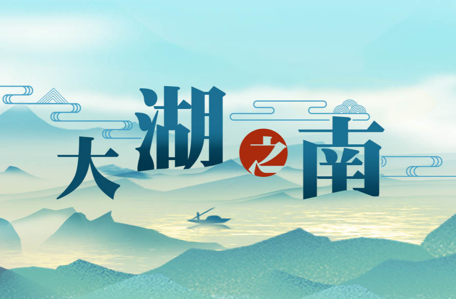大湖之南 | 清波蕩漾滿洞庭