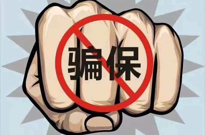 欺詐騙保必嚴(yán)懲！