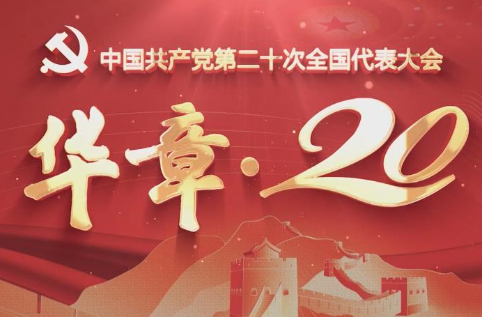 踔厲奮發(fā)！黨的二十大報(bào)告提到了這些精神