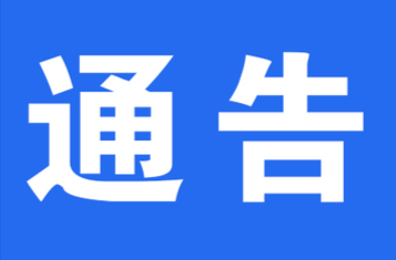 關(guān)于暫緩洪江區(qū)2022年第二批公開招聘事業(yè)單位工作人員筆試工作的通告