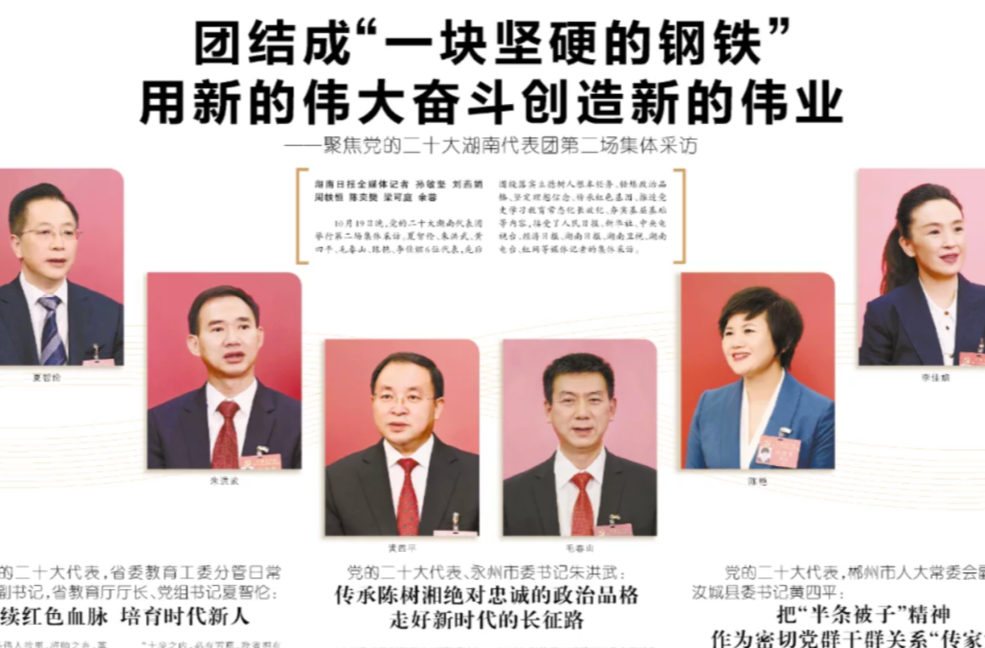 團結(jié)成“一塊堅硬的鋼鐵” 用新的偉大奮斗創(chuàng)造新的偉業(yè)——聚焦黨的二十大湖南代表團第二場集體采訪