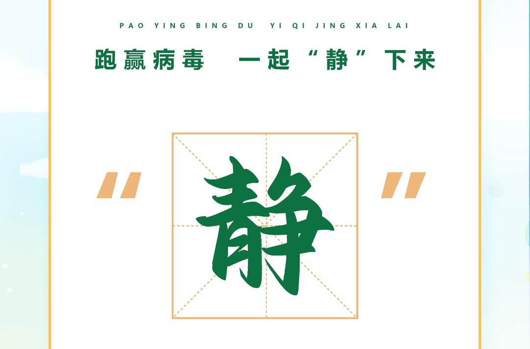 海報(bào) | 跑贏病毒，這個(gè)“字”很重要！