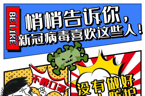 漫畫｜別讓新冠病毒喜歡你