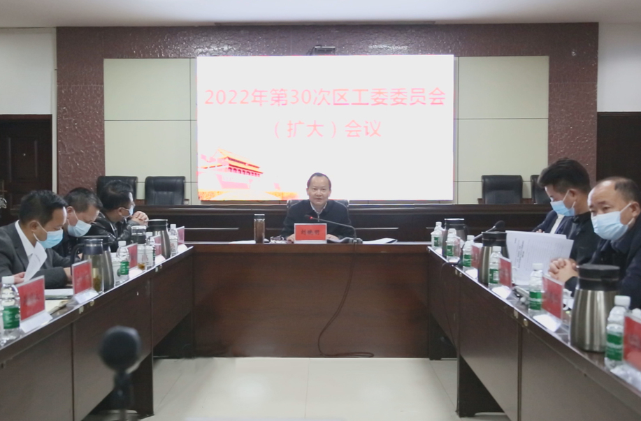 劉曉明主持召開區(qū)工委委員會(huì)（擴(kuò)大）會(huì)議，重點(diǎn)研究了這些事項(xiàng)！