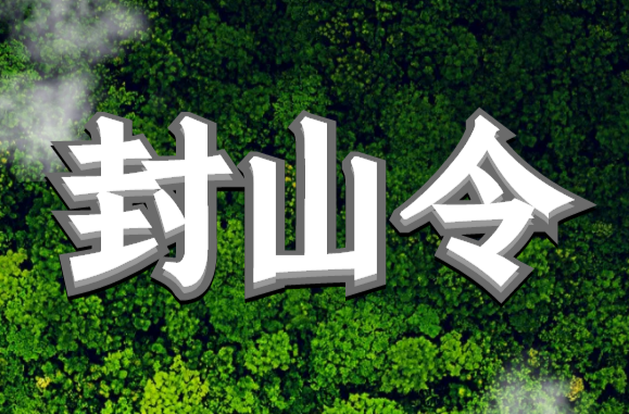 洪江區(qū)發(fā)布森林防火封山令！