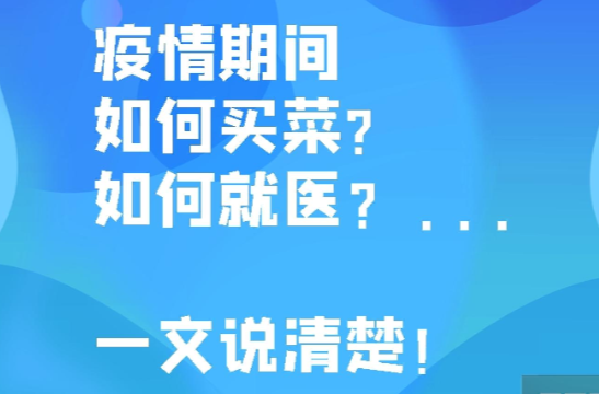 收藏好，這份疫情期間生活“百事通”！
