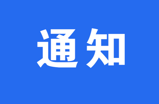 關(guān)于進(jìn)一步加強(qiáng)新冠病毒核酸采樣點(diǎn)現(xiàn)場(chǎng)規(guī)范管理的通知
