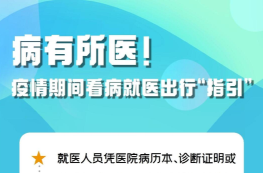 病有所醫(yī)！疫情期間看病就醫(yī)出行“指引”來了