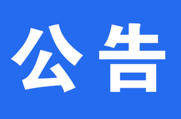 關(guān)于做好臨時(shí)應(yīng)急疫情防控狀態(tài)下社區(qū)生活物資保供工作的公告