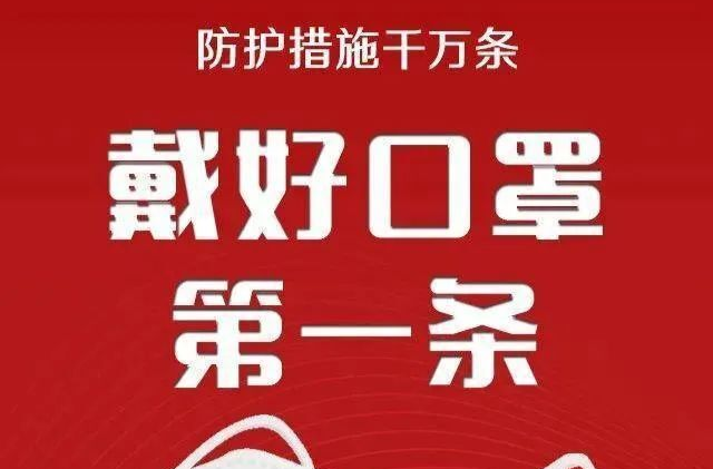 疫情當(dāng)前，請(qǐng)時(shí)刻“罩”顧好自己
