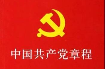 收藏！30個(gè)知識(shí)點(diǎn)帶你學(xué)習(xí)黨章
