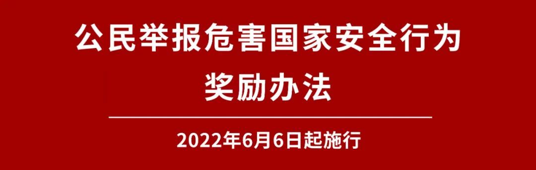 《公民舉報(bào)危害國(guó)家安全行為獎(jiǎng)勵(lì)辦法》