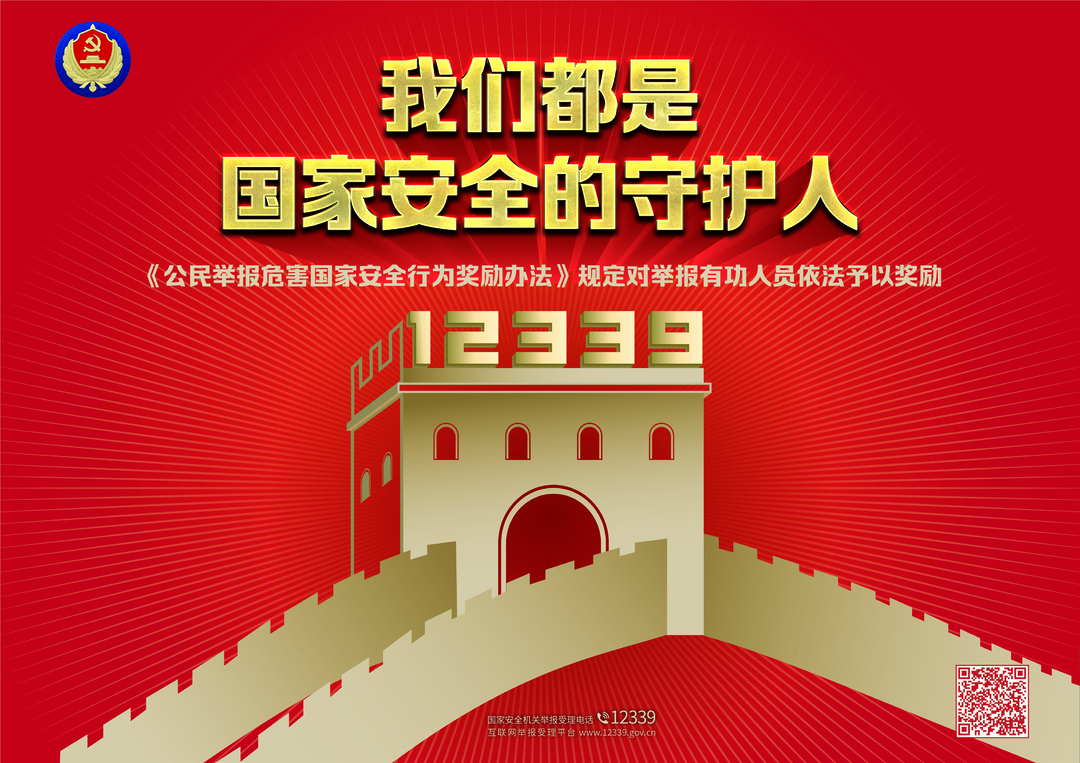 匯聚人民力量  維護(hù)國(guó)家安全
