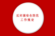 《反間諜安全防范工作規(guī)定》