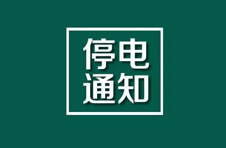 洪江區(qū)這些地方將要停電，請(qǐng)相互轉(zhuǎn)告！