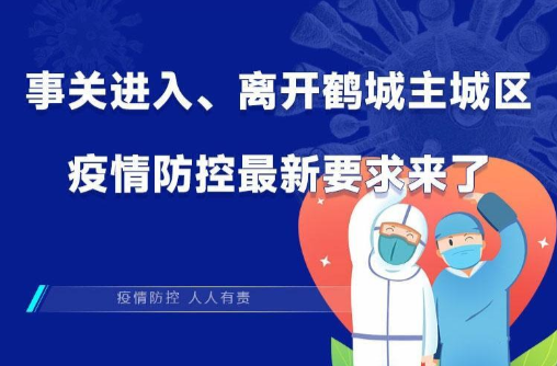圖個(gè)明白 | 事關(guān)進(jìn)入、離開鶴城主城區(qū)，疫情防控最新要求來(lái)了