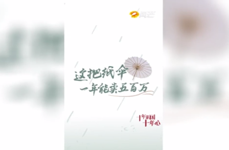 《十年家國十年心》第63集 一把小紙傘賣出500萬