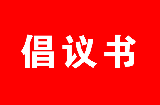 學(xué)習(xí)宣傳貫徹黨的二十大精神 共建共享清朗網(wǎng)絡(luò)空間倡議書