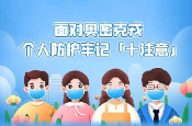 圖個(gè)明白｜防范奧密克戎變異株，做好個(gè)人防護(hù)和健康管理別大意！