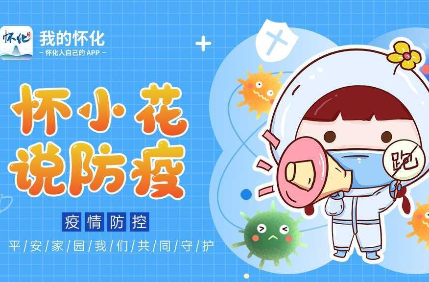 懷小花說防疫|為什么要頻繁做核酸檢測(cè)？看完你就明白了！