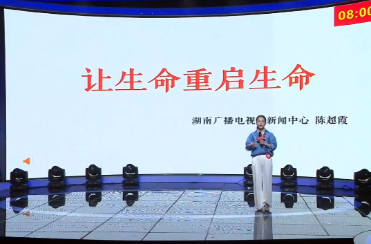 湖南省新聞戰(zhàn)線第九屆“好記者講好故事”：《讓生命重啟生命》
