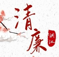 清廉洪江·邀您共建——致全區(qū)父老鄉(xiāng)親的一封公開信