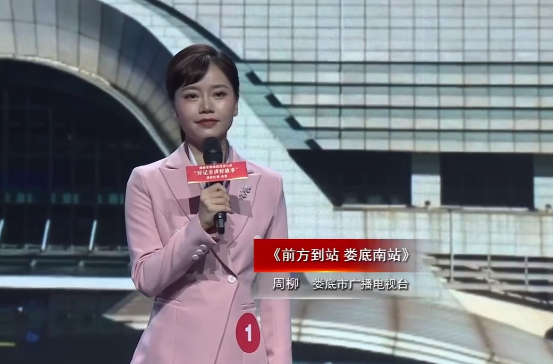 湖南省新聞戰(zhàn)線第九屆“好記者講好故事”：《前方到站   婁底南站》