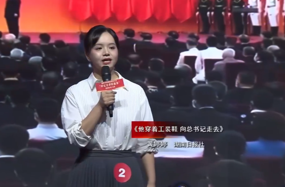 湖南省新聞戰(zhàn)線第九屆“好記者講好故事”：《他穿著工裝鞋，向總書記走去》