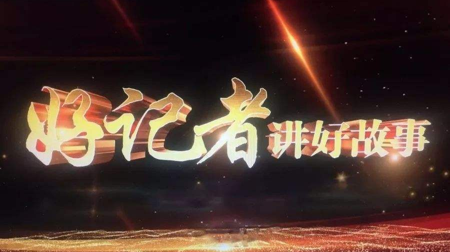 好記者講好故事