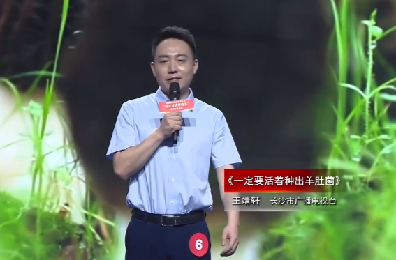 湖南省新聞戰(zhàn)線第九屆“好記者講好故事”：《一定要活著種出羊肚菌》