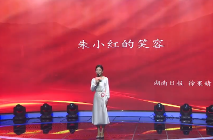 湖南省新聞戰(zhàn)線第九屆“好記者講好故事”：《朱小紅的笑容》