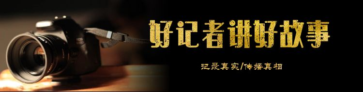 好記者講好故事