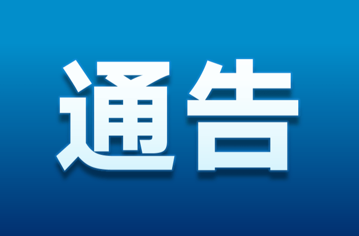 關(guān)于進(jìn)一步優(yōu)化調(diào)整我市新冠肺炎疫情防控措施的通告