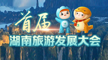 首屆湖南旅游發(fā)展大會
