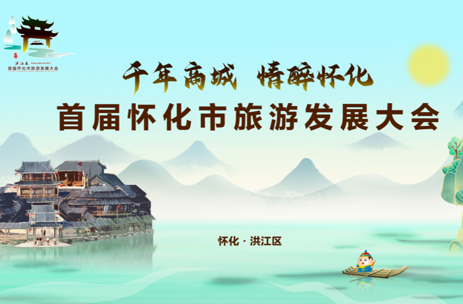 千年商城  情醉懷化 首屆懷化市旅游發(fā)展大會將于11月26至28日舉行