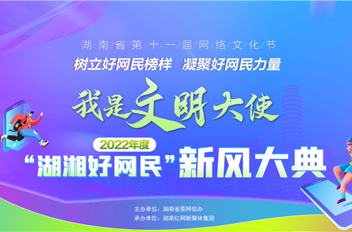 2022年度“湖湘好網(wǎng)民”新風大典投票11月17日開啟