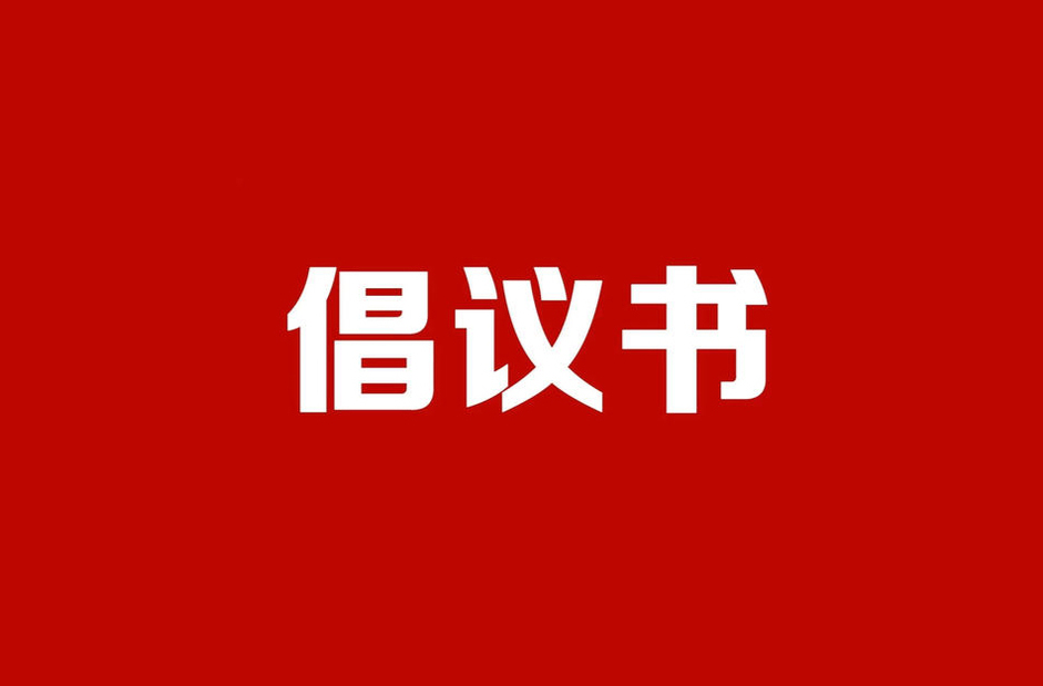 倡議書：迎旅發(fā)盛會(huì)、做文明市民