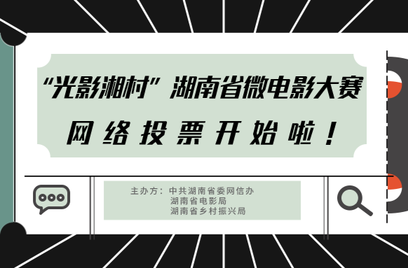 投票啦！“光影湘村”湖南省微電影大賽網(wǎng)絡(luò)投票正式開啟！