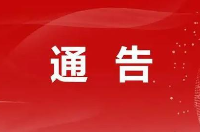 關(guān)于進(jìn)一步強(qiáng)化核酸檢測證明查驗(yàn)工作的通告