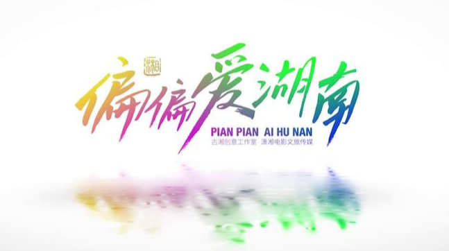 偏愛湖南