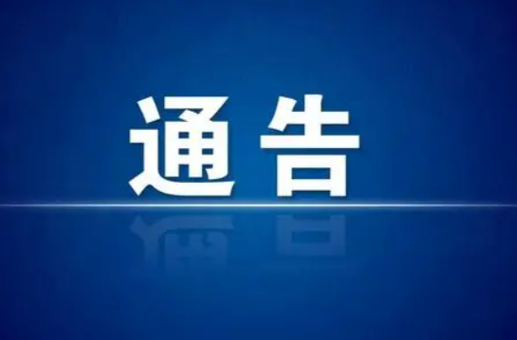 關(guān)于在全區(qū)開展“規(guī)范佩戴口罩行動(dòng)”的通告
