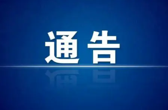 關(guān)于開展洪江區(qū)主城區(qū)區(qū)域核酸檢測(cè)的通告
